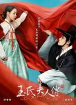 2024高分韓劇 玉氏夫人傳/The Tale of Lady Ok 林智妍/秋英宇 高清盒裝5碟