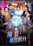 2021大陸劇情電影《換臉.圓夢時分》孫昊.國語中字