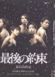 2010日影 最後的約定 大野智/櫻井翔 日語中字 盒裝1碟