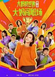 2025大陸劇《大媽的世界3：大媽闖職場/大媽的世界 第三季》李玲玉/馬文波 國語中字 盒裝3碟