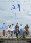 2023大陸劇《左耳/左耳電視劇版》DVD 全新 米咪/鄭凱 國語中字 盒裝8碟