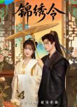 2025大陸短劇《錦繡令》於軒晨/李佳潔 國語中字 盒裝2碟