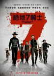 絕地7騎士/七俠蕩寇誌/豪勇七蛟龍/The Magnificent Seven