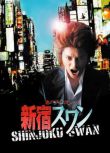 2007日劇《新宿天鵝/Shinjuku Swan》川村陽介/矢吹春奈 日語中字 2碟