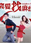 2011高分台劇【真愛找麻煩】【國語中字】【王宥勝 陳庭妮】13碟