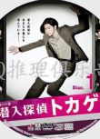 2013高清晰推理劇DVD：潛入偵探蜥蜴/臥底偵探TOKAGE 松田翔太2碟