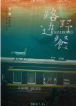 2016高分劇情《路邊野餐/惶然錄》陳永忠/謝理循.貴州方言中字