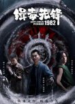 2023大陸劇 緝毒先鋒1982 周海峰/闞宇 國語中字 盒裝1碟