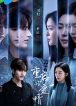 2025大陸劇《重啟的愛情/她從未來過》羅正/趙堯珂 國語中字 盒裝3碟