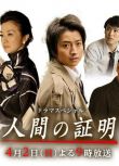 2017日劇SP 人性的證明/人間的證明 藤原龍也/緒形直人 日語中字 盒裝1碟