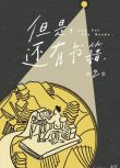 2022大陸劇【但是還有書籍 第1+2季】【胡歌/許先哲】【國語中字】2碟