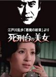 1978日本懸疑大尺度《明智小五郎美女系列3：死刑臺的美女》天知茂.日語中日雙字