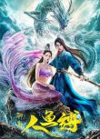 2020奇幻古裝《人魚縛/白魚女》張予曦/朱梓驍.國語中字