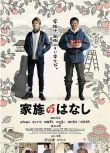 2019日本電影 家族的故事/我家的故事/酸甜家族 岡田將生 日語中字