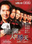 電影 賭俠之人定勝天/千王之王2003 DVD收藏版 張家輝/楊恭如/杜德偉/李燦森 粵語中字