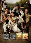 2016港劇 流氓皇帝 馬國明/周麗泣 國語中字 盒裝3碟