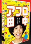 日劇《爆炸頭田中》賀來賢人 4碟DVD盒裝