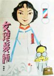 1962高分劇情喜劇《女理發師》王丹鳳.國語無字