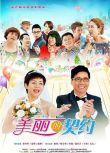 2014大陸劇 美麗的契約/Beautiful Contract 宋丹丹/範明 國語中字 8碟