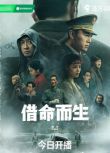 2025大陸劇 借命而生/歲月追尋【TV全集+幕後花絮】 秦昊/韓庚 高清盒裝4碟