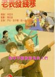 1991葉子楣喜劇愛情《老表發錢寒》尹光.國粵雙語.中字