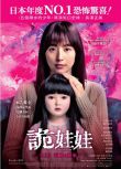2025高分日本電影 人偶之家/玩偶之家/娃鬼人形/詭娃娃 長澤雅美 日語中字 盒裝1碟