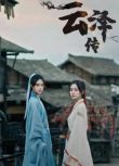 2022大陸短劇 雲澤傳 王學習/彭靜嫻 國語中字