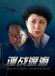 2012大陸劇 諜戰深海/密戰2 劉佳/王誌文 國語中字 7碟