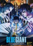 2023日本動畫《藍色巨人/藍色巨星/BLUE GIANT 藍色巨星》日語中字