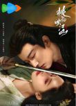 2025大陸劇 桃花映江山 上部+下部 劉學義/孟子義 高清盒裝8碟