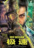 2016劇情動作科幻《雙面人/Iru Mugan》維克拉姆.印度語中字