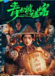 2025大陸劇《青龍鎮謎案》李若天/尹蕊 國語中字 盒裝2碟