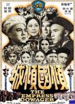 1975邵氏高分古裝《傾國傾城/西太後》盧燕.國語中字