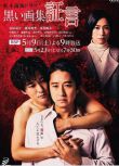 2020最新推理單元劇DVD：黑色畫集～證言～【松本清張】谷原章介/西田尚美