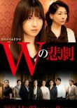 2019最新日本推理單元劇DVD：W的悲劇【夏樹靜子】土屋太鳳/中山美穗　1碟