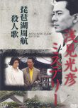 1990最新推理劇DVD：淺見光彥8：琵琶湖周航殺人歌【內田康夫】水谷豐 1碟