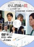 2018新推理單元劇DVD：消滅癌病的陷阱 完全緩解之謎【唐澤壽明】