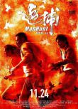 2017電影 追捕 張涵予/戚薇 國語中字 盒裝1碟