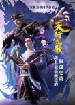 2016高分大陸動畫 天行九歌/天行九歌第一篇之心之逆鱗 國語中字 盒裝8碟