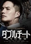 2024日劇 雙面騙子 虛假警察/Double Cheat 虛假的警察 第二季 市原隼人 日語中字 盒裝2碟