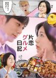 2020日劇 單戀美食家日記 本仮屋唯佳 日語中字 盒裝2碟