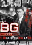 日劇【 BG~貼身警衛/BG~身邊警護人】【木村拓哉/江口洋介】清晰2碟