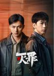 2025大陸劇《滅罪》費啟鳴/王曉贇子 國語中字 盒裝3碟