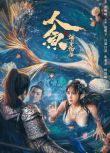 2021奇幻古裝《人魚之海牢物怪》趙櫻子.國語中字