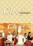 2016日劇【Chef~三星營養午餐/三星校餐】【天海祐希】【日語中字】清晰3碟