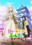2025日本動畫 歡迎來到日本，妖精小姐 日語中字 盒裝2碟