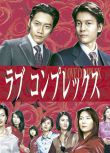 2000高分日劇 戀愛癥候群/戀愛難題 唐澤壽明 日語中字 盒裝2碟