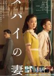 2020高分歷史戰爭電影《間諜之妻》蒼井優/高橋一生.日語中字