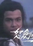 【怒劍鳴】【林國雄 潘誌文】【粵語中字】10碟