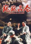 1988國共戰爭歷史《巍巍昆侖》張梅棣.國語中字